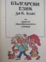 Учебник по Български език за 6.клас изд. Просвета, 1995, снимка 2