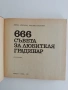666 Съвета за любителя градинар, снимка 7