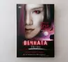 Нова нечетена книга Джули Кагава - Вечната песен, снимка 1