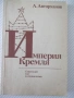 Книга "Империя Кремля - А. Авторханов" - 240 стр., снимка 1