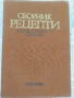 Сборник рецепти за ученическите столове + подарък, снимка 1