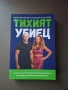 Авторска книга ТИХИЯТ УБИЕЦ, снимка 1