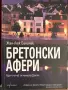 Бретонски афери, снимка 1