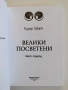 Велики посветени ( част 1 и 3 ), снимка 4