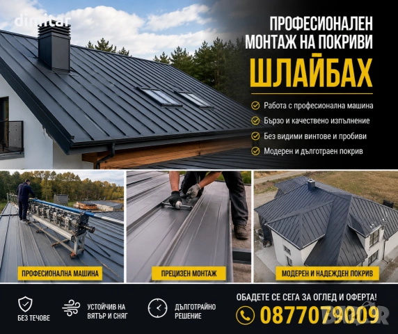Монтаж на Шлебах - Schlebach ламаринени покриви , снимка 2 - Ремонти на покриви - 54462933