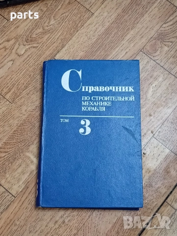 Справочник по Строительной Механике Корабля (Справочник по строителна механика на кораба)