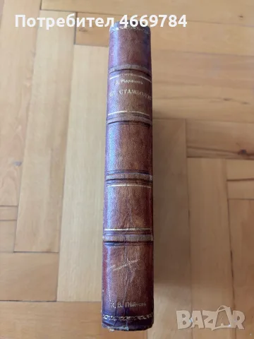 Стефан Стамболов и най-новата ни история (1909), Димитър Маринов — първо издание, снимка 3 - История, политика и общество - 55485417