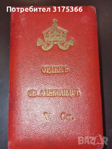 Орден Св.Александър Vстепен Цар Борис III, снимка 3 - Антикварни и старинни предмети - 54974003