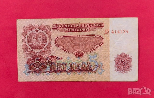 5 лева 1962 година България -Употребявана 