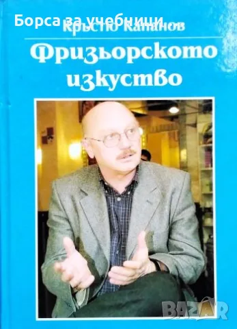 Фризьорското изкуство - Кръстю Капанов