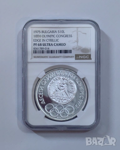 10 лева 1975 г. Олимпийски конгрес кирилица NGC PF 68