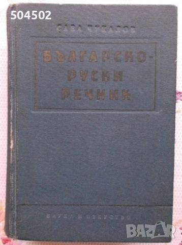 Руски речници, снимка 2 - Чуждоезиково обучение, речници - 54518900