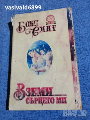 Боби Смит - Вземи сърцето ми 