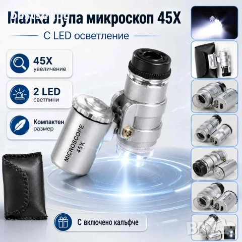 Малка мощна лупа микроскоп 45X с LED осветление за детайли