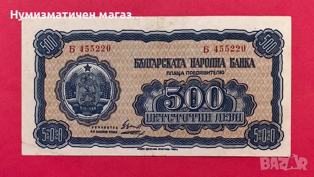 500 лева 1948 година България
