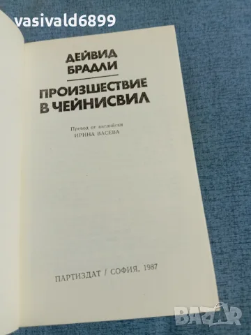 Дейвид Брадли - Произшествие в Чейнсвил , снимка 4 - Художествена литература - 55403411