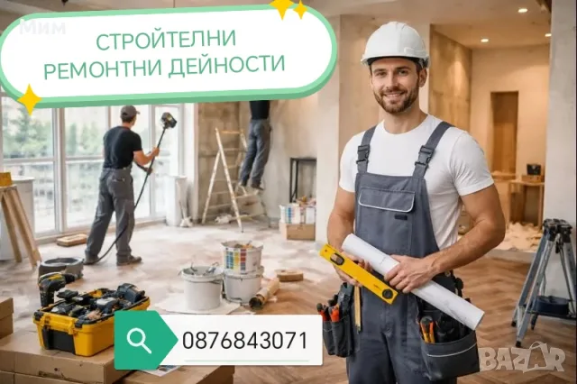 Стройтелни дейности 