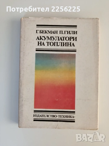 Акумулатори на топлина