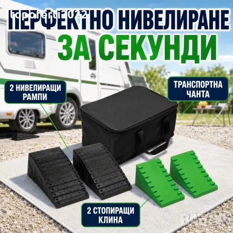 Перфектно нивелиране за секунди – комплект 2 рампи, 2 стопиращи клина и чанта, модел 2301