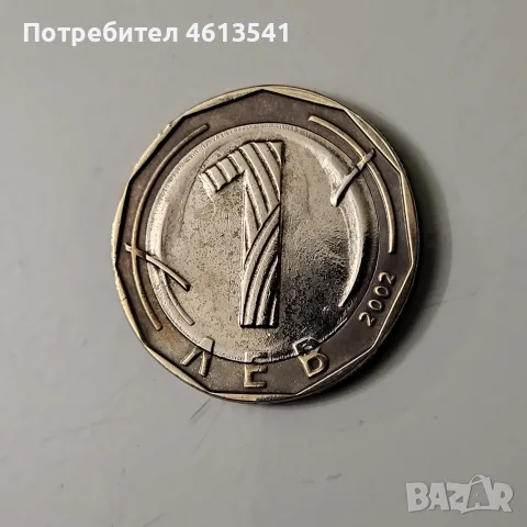 Уникална матрична грешка за ценители 1лев.от 2002г с тежка комбинация от дефекти.