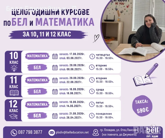 Целогодишни курсове по БЕЛ и математика за 10., 11. И 12. клас