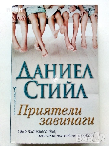 Приятели завинаги - Даниек Стийл - 2013г.