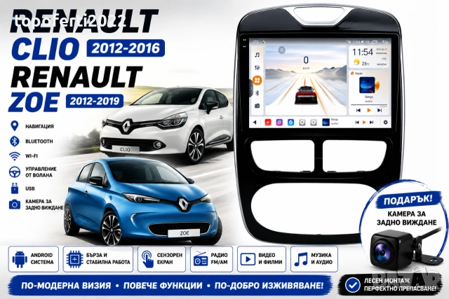Mултимедия за Renault Clio (2012-2016) / Renault Zoe (2012-2019) + Подарък камера