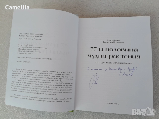 77 и половина чудни растения. Народна вяра, магия и лечение, снимка 3 - Специализирана литература - 54741075