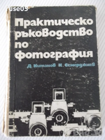 Книга "Практическо р-во по фотография-Д. Китанов" - 452 стр.