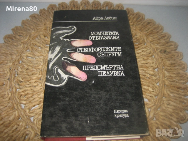 Момчетата от Бразилия - Айра Левин