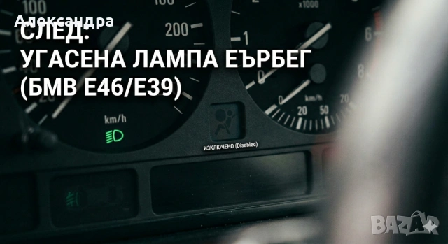 Премахване и Спиране на Грешка за Airbag (Еърбег) на BMW E46/E39, снимка 3 - Сервизни услуги - 54121707