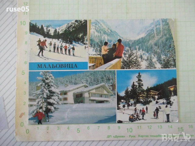 Картичка пощенска "Рила - Мальовица"