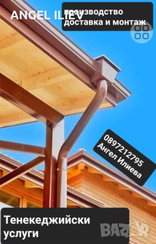 Ремонт на покриви,Тенекеджийски услуг, Монтаж на битумни керемиди 