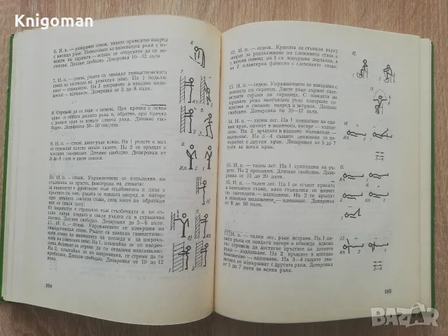 Лечебна физкултура за рехабилитатори, Любомир Бонев, Любомир Тодоров, снимка 3 - Здраве, медицина и спорт - 55435600