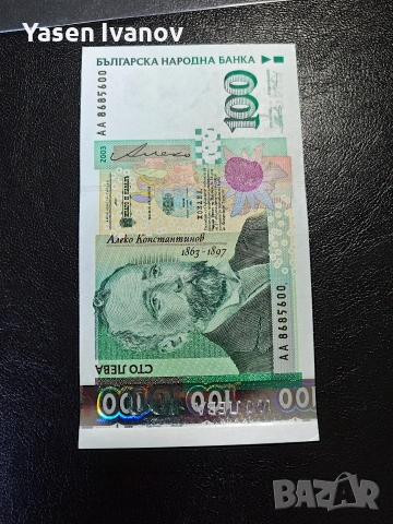 Банкнота 100 лева 2003 година серия АА 8685600 UNC, снимка 3 - Нумизматика и бонистика - 54753997