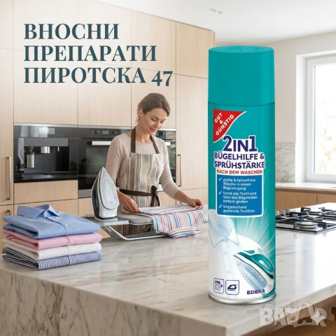 Gut & Günstig 2in1 Bügelhilfe & Sprühstärke Немски спрей за лесно гладене и колосване 500 мл. 