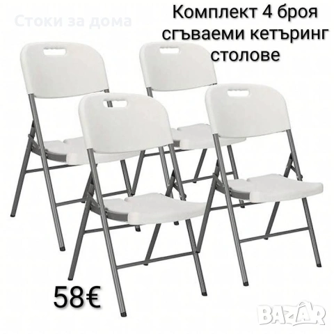 Комплект 4 броя сгъваеми кетъринг столове 