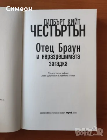 Отец Браун и неразрешимата загадка - Гилбърт Кийт Честъртън, снимка 2 - Художествена литература - 55316174