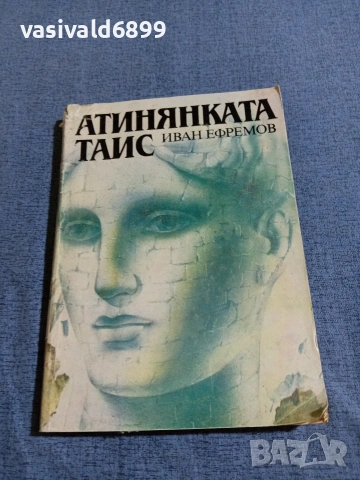 Иван Ефремов - Атинянката Таис 