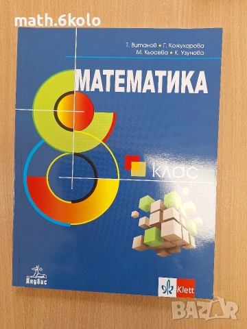математика 8 клас Анубис Клет