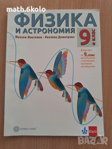 9 физика Булвест Клет 2 част