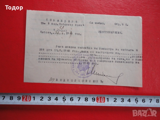 Царски армейски документ Удостоверение 