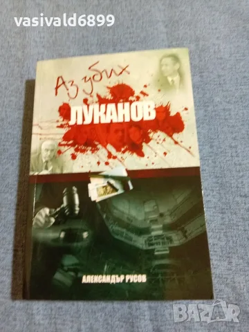 Александър Русов - Аз убих Луканов 