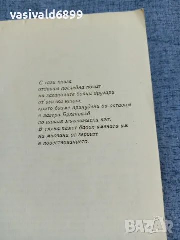 Бруно Апиц - Голи сред вълци , снимка 6 - Художествена литература - 55477972