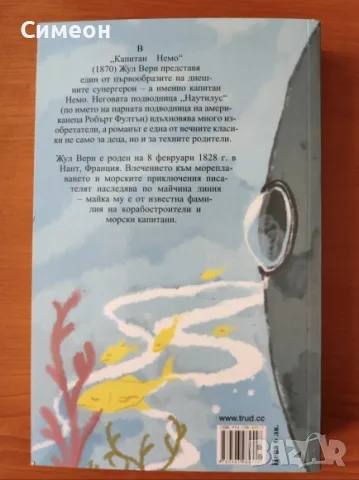 Капитан Немо - Жул Верн, снимка 2 - Художествена литература - 55313162