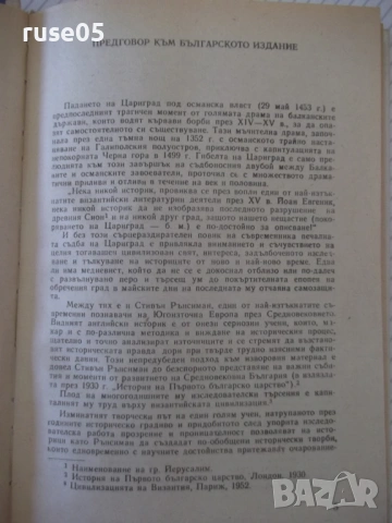 Книга "Падането на Константинопол-Стивън Рънсиман" - 220 стр, снимка 3 - Специализирана литература - 54358782