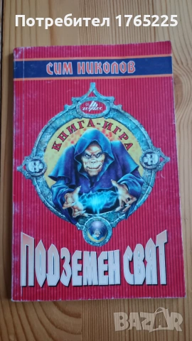 Книга-игра "Подземен свят"