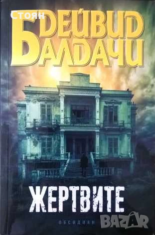 Книги на Дейвид Балдачи, снимка 5 - Художествена литература - 55193453