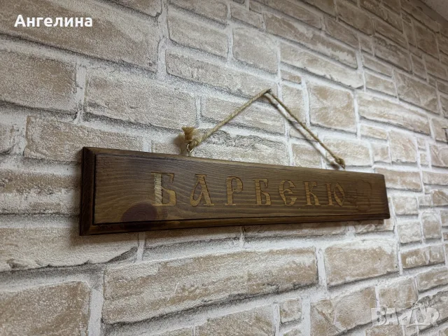 Дървена табела Барбекю, снимка 3 - Декорация за дома - 55436736