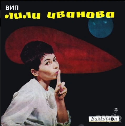 Лили Иванова-Дългосвирещи плочи и сингли., снимка 10 - Грамофонни плочи - 53858786